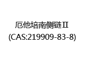 厄他培南侧链Ⅱ(CAS:212025-07-11)